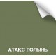 Краска износостойкая, серия Titanium, 350 мл.  (Атакс Полынь ) [NK NOVOKRASKA]